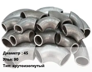 Отвод стальной 45 Угол:90 крутоизогнутый